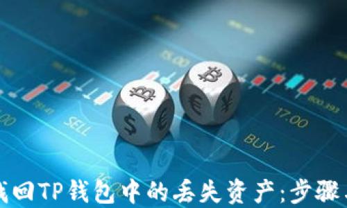 
如何找回TP钱包中的丢失资产：步骤与技巧
