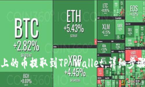 如何将币安上的币提取到TP Wallet：详细步骤与注意事项