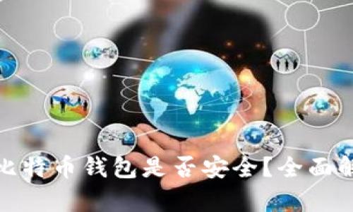 安卓手机上的比特币钱包是否安全？全面解析与防护建议