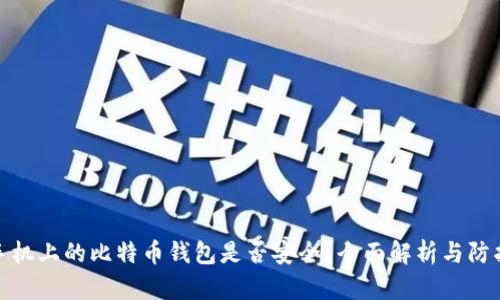 安卓手机上的比特币钱包是否安全？全面解析与防护建议