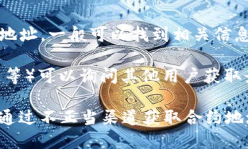 关于SHIB在TPWallet的合约地址的信息可能会不断变化，因此建议您访问相关平台的官方网站或社交媒体渠道获取最新的信息。一般来说，通过以下几种方式可以找到合约地址：

1. **官方网站**：访问SHIB的官方网站或TPWallet的官方网站，通常会在FAQ或公告页面找到相关信息。
   
2. **区块链浏览器**：使用区块链浏览器（如Etherscan）搜索SHIB的合约地址，一般可以找到相关信息。

3. **社区渠道**：加入SHIB或TPWallet的社区（如Telegram、Discord、推特等）可以询问其他用户获取最新的信息。

在使用加密货币或区块链项目时，请始终确保您查阅的信息来源可靠，避免通过不正当渠道获取合约地址，以防止网络诈骗或错误操作。