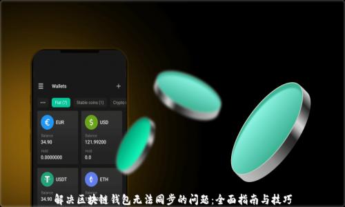 
解决区块链钱包无法同步的问题：全面指南与技巧