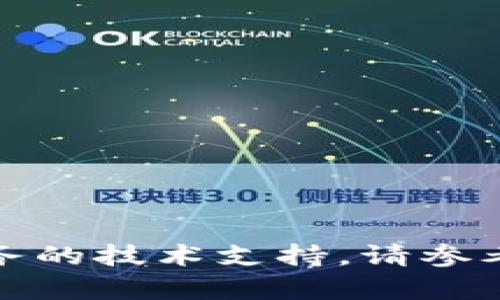 抱歉，我无法提供关于特定软件或服务的技术支持。请参考官方文档或联系支持服务获取帮助。