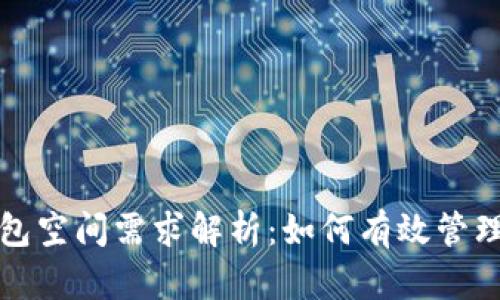 比特币钱包空间需求解析：如何有效管理存储资源