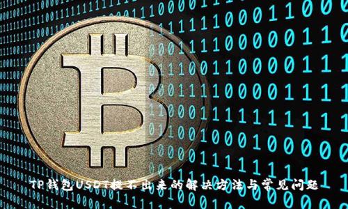 TP钱包USDT提不出来的解决方法与常见问题