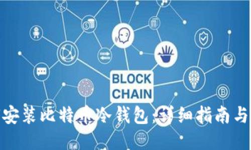 如何安装比特币冷钱包：详细指南与步骤