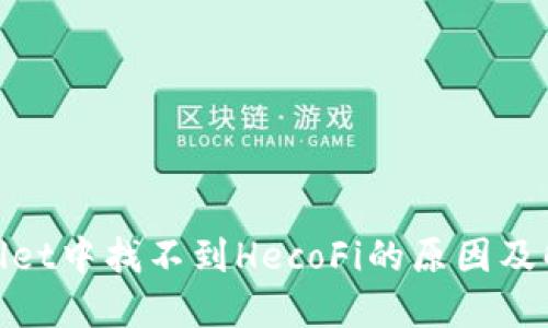 :  TPWallet中找不到HecoFi的原因及解决方法 