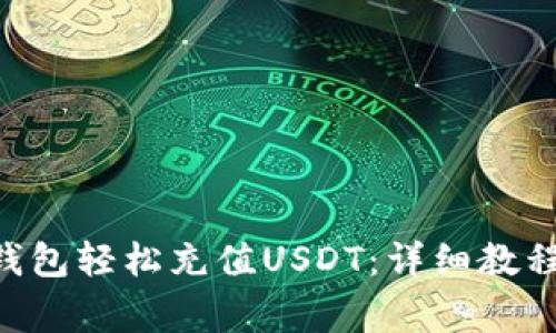 如何使用Token钱包轻松充值USDT：详细教程及常见问题解析