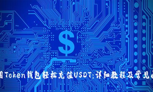 如何使用Token钱包轻松充值USDT：详细教程及常见问题解析