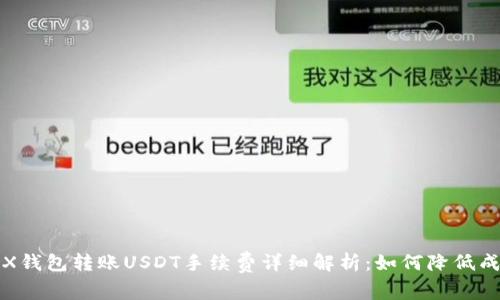 TRX钱包转账USDT手续费详细解析：如何降低成本