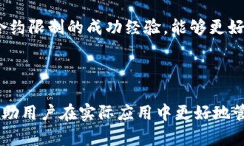  TPWallet合约限制详解：如何应对与策略 / 

 guanjianci TPWallet, 合约限制, 区块链, 数字钱包 /guanjianci 

## 内容主体大纲

1. 引言
   - TPWallet的定义
   - 合约限制的重要性

2. TPWallet合约限制概述
   - 合约限制的基本概念
   - TPWallet的特性与合约限制的关系

3. 合约限制的类型
   - 交易限制
   - 访问限制
   - 资金限制

4. 合约限制的影响
   - 对用户体验的影响
   - 对交易安全的影响
   - 对生态系统的影响

5. 应对合约限制的策略
   - 风险管理策略
   - 技术手段
   - 用户教育与支持

6. 常见问题解答
   - 问题1：TPWallet为何设置合约限制？ 
   - 问题2：如何检测合约限制是否对我的交易产生影响？
   - 问题3：如何减少合约限制对资金流动性的影响？
   - 问题4：合约限制是否会影响我的资产安全？
   - 问题5：如何通过技术手段改善合约限制带来的问题？
   - 问题6：用户如何更有效地应对合约限制？ 

---

## 引言

在数字货币时代，TPWallet作为一个新区块链数字钱包，越来越受到用户的青睐。然而，在使用TPWallet的过程中，用户会遇到合约限制这一概念。合约限制不仅影响用户体验，还可能对交易安全产生重要影响。因此，深入了解合约限制，尤其是在TPWallet中的应用，显得尤为重要。

## TPWallet合约限制概述

### 合约限制的基本概念

合约限制是指在智能合约中设定的约束条件，这些条件限制了合约的功能或用户的操作。在任何区块链平台中，智能合约都是其核心，TPWallet作为一个数字钱包同样依赖智能合约来管理资金流动。合约限制包含但不限于交易频率、资金的存取条件、权限限制等。

### TPWallet的特性与合约限制的关系

TPWallet以其安全、快捷、用户友好的特点包揽了众多用户。但这些优点的背后，合约限制的设置是为了确保生态系统的安全性和稳定性。TPWallet需要防范由于恶意用户或程序漏洞引起的安全问题，因此，适当的合约限制显得尤为重要。

## 合约限制的类型

### 交易限制

交易限制是指对交易频率、大小和金额的限制。例如，为防止大型提现造成市场冲击，TPWallet可能会限制单笔交易的最大金额或设置每日交易上限。这种限制能有效保护用户资产及维护市场稳定。

### 访问限制

访问限制则是指对某些特定功能的使用限制。这可能包括某些用户因未完成身份验证而无法使用特定功能，或者因为信用记录不佳而受到限制。这类限制常常与合约的设计逻辑息息相关。

### 资金限制

资金限制则涉及用户在钱包中资金的存取。例如，某些钱包可能会对新用户的存入和提现设置不同的限制，以便逐步建立信任关系。这样的设计可以有效降低欺诈行为的发生率，提高整体的安全性。

## 合约限制的影响

### 对用户体验的影响

虽然合约限制是为了安全而设计的，但有时这些限制会对用户体验造成负面影响。频繁的交易失败、不必要的资金锁定，这都会让用户感到不满，甚至可能影响用户的长期使用意愿。因此，如何在保障安全的同时提高用户体验，是团队需要不断思考的议题。

### 对交易安全的影响

合约限制有助于防范潜在的安全威胁。例如，限制交易金额能够有效防止大规模的洗钱行为，限制频繁访问可以抵御恶意攻击者的挑战。通过合理的合约限制，TPWallet增强了用户资产的安全保障，提高整体交易的可靠性。

### 对生态系统的影响

合约限制不仅影响用户个人，也影响整个生态系统的健康性。如果大量用户因合约限制流失，可能导致网络的流动性降低，甚至影响整体的资产价格。因此，各种限制措施将需要综合考虑用户需求与生态平衡，以促进可持续发展。

## 应对合约限制的策略

### 风险管理策略

用户在遇到合约限制时，应进行相应的风险评估。通常，应制定合理的投资策略，将投资分散，以降低风险。同时，加强对市场动态的监控，及时调整策略，也是应对合约限制的有效方式。

### 技术手段

通过技术手段改善合约限制问题也是一个重要策略。例如，借助API接口监控资产流动，实时反馈信息给用户，可以提升资金利用率。同时，通过智能合约的，可以减少不必要的限制，提高用户的交易自由度。

### 用户教育与支持

用户面对合约限制时，往往会感到困惑，因此有效的用户教育至关重要。提供详细的使用指南、视频教程，以及24小时在线的客户支持，能帮助用户更好地理解合约限制的原因及其应对方式。

## 常见问题解答

### 问题1：TPWallet为何设置合约限制？

TPWallet设置合约限制，主要是为了保护用户的资产安全，防止恶意攻击和洗钱行为。合理的合约限制可以维护整个生态系统的稳定，降低系统的安全风险。此外，合约限制还有助于实现公平交易，避免某些用户利用漏洞恶意获利。

### 问题2：如何检测合约限制是否对我的交易产生影响？

用户可以通过TPWallet提供的交易记录和智能合约的信息，来检测合约限制对交易的影响。利用区块链浏览器，用户可以查看自己的交易是否因合约限制而失败，比如是否超出交易额度或频率限制。

### 问题3：如何减少合约限制对资金流动性的影响？

用户可以通过多样化的交易策略来减少合约限制对资金流动性的影响。例如，通过分散投资、合理调整交易时间以及利用高流动性的工具，更有效地管理资金流动。此外，关注TPWallet的更新动态，积极适应新的合约规则也是提升流动性的一种办法。

### 问题4：合约限制是否会影响我的资产安全？

合约限制本质上是为了提升资产安全。因此，适当的合约限制在一定程度上会增强用户资产的保护。但不合理的限制也可能导致用户的资金被锁定，因此用户需对自身需求与合约限制进行权衡，以保障资产的安全。

### 问题5：如何通过技术手段改善合约限制带来的问题？

用户可以根据TPWalletAPI提供的服务，创建自己的策略或工具，监控合约状态。同时，可以利用数据分析工具评估合约限制的效果以及必要性，进而与开发团队进行反馈，推动合约的与改善。

### 问题6：用户如何更有效地应对合约限制？

用户可以积极参与TPWallet的社区，了解最新的合约政策变化，及时调整自己的策略。同时，通过与其他用户交流，分享应对合约限制的成功经验，能够更好地把握资金的使用。同时，保持对合约限制相关知识的学习和更新也是应对的有效策略。

---

以上是TPWallet合约限制的全面分析，涵盖了合约限制的概念、类型以及对用户的影响，同时也提供了有效的应对策略，以帮助用户在实际应用中更好地管理自己的资金。