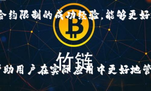   TPWallet合约限制详解：如何应对与策略 / 

 guanjianci TPWallet, 合约限制, 区块链, 数字钱包 /guanjianci 

## 内容主体大纲

1. 引言
   - TPWallet的定义
   - 合约限制的重要性

2. TPWallet合约限制概述
   - 合约限制的基本概念
   - TPWallet的特性与合约限制的关系

3. 合约限制的类型
   - 交易限制
   - 访问限制
   - 资金限制

4. 合约限制的影响
   - 对用户体验的影响
   - 对交易安全的影响
   - 对生态系统的影响

5. 应对合约限制的策略
   - 风险管理策略
   - 技术手段
   - 用户教育与支持

6. 常见问题解答
   - 问题1：TPWallet为何设置合约限制？ 
   - 问题2：如何检测合约限制是否对我的交易产生影响？
   - 问题3：如何减少合约限制对资金流动性的影响？
   - 问题4：合约限制是否会影响我的资产安全？
   - 问题5：如何通过技术手段改善合约限制带来的问题？
   - 问题6：用户如何更有效地应对合约限制？ 

---

## 引言

在数字货币时代，TPWallet作为一个新区块链数字钱包，越来越受到用户的青睐。然而，在使用TPWallet的过程中，用户会遇到合约限制这一概念。合约限制不仅影响用户体验，还可能对交易安全产生重要影响。因此，深入了解合约限制，尤其是在TPWallet中的应用，显得尤为重要。

## TPWallet合约限制概述

### 合约限制的基本概念

合约限制是指在智能合约中设定的约束条件，这些条件限制了合约的功能或用户的操作。在任何区块链平台中，智能合约都是其核心，TPWallet作为一个数字钱包同样依赖智能合约来管理资金流动。合约限制包含但不限于交易频率、资金的存取条件、权限限制等。

### TPWallet的特性与合约限制的关系

TPWallet以其安全、快捷、用户友好的特点包揽了众多用户。但这些优点的背后，合约限制的设置是为了确保生态系统的安全性和稳定性。TPWallet需要防范由于恶意用户或程序漏洞引起的安全问题，因此，适当的合约限制显得尤为重要。

## 合约限制的类型

### 交易限制

交易限制是指对交易频率、大小和金额的限制。例如，为防止大型提现造成市场冲击，TPWallet可能会限制单笔交易的最大金额或设置每日交易上限。这种限制能有效保护用户资产及维护市场稳定。

### 访问限制

访问限制则是指对某些特定功能的使用限制。这可能包括某些用户因未完成身份验证而无法使用特定功能，或者因为信用记录不佳而受到限制。这类限制常常与合约的设计逻辑息息相关。

### 资金限制

资金限制则涉及用户在钱包中资金的存取。例如，某些钱包可能会对新用户的存入和提现设置不同的限制，以便逐步建立信任关系。这样的设计可以有效降低欺诈行为的发生率，提高整体的安全性。

## 合约限制的影响

### 对用户体验的影响

虽然合约限制是为了安全而设计的，但有时这些限制会对用户体验造成负面影响。频繁的交易失败、不必要的资金锁定，这都会让用户感到不满，甚至可能影响用户的长期使用意愿。因此，如何在保障安全的同时提高用户体验，是团队需要不断思考的议题。

### 对交易安全的影响

合约限制有助于防范潜在的安全威胁。例如，限制交易金额能够有效防止大规模的洗钱行为，限制频繁访问可以抵御恶意攻击者的挑战。通过合理的合约限制，TPWallet增强了用户资产的安全保障，提高整体交易的可靠性。

### 对生态系统的影响

合约限制不仅影响用户个人，也影响整个生态系统的健康性。如果大量用户因合约限制流失，可能导致网络的流动性降低，甚至影响整体的资产价格。因此，各种限制措施将需要综合考虑用户需求与生态平衡，以促进可持续发展。

## 应对合约限制的策略

### 风险管理策略

用户在遇到合约限制时，应进行相应的风险评估。通常，应制定合理的投资策略，将投资分散，以降低风险。同时，加强对市场动态的监控，及时调整策略，也是应对合约限制的有效方式。

### 技术手段

通过技术手段改善合约限制问题也是一个重要策略。例如，借助API接口监控资产流动，实时反馈信息给用户，可以提升资金利用率。同时，通过智能合约的，可以减少不必要的限制，提高用户的交易自由度。

### 用户教育与支持

用户面对合约限制时，往往会感到困惑，因此有效的用户教育至关重要。提供详细的使用指南、视频教程，以及24小时在线的客户支持，能帮助用户更好地理解合约限制的原因及其应对方式。

## 常见问题解答

### 问题1：TPWallet为何设置合约限制？

TPWallet设置合约限制，主要是为了保护用户的资产安全，防止恶意攻击和洗钱行为。合理的合约限制可以维护整个生态系统的稳定，降低系统的安全风险。此外，合约限制还有助于实现公平交易，避免某些用户利用漏洞恶意获利。

### 问题2：如何检测合约限制是否对我的交易产生影响？

用户可以通过TPWallet提供的交易记录和智能合约的信息，来检测合约限制对交易的影响。利用区块链浏览器，用户可以查看自己的交易是否因合约限制而失败，比如是否超出交易额度或频率限制。

### 问题3：如何减少合约限制对资金流动性的影响？

用户可以通过多样化的交易策略来减少合约限制对资金流动性的影响。例如，通过分散投资、合理调整交易时间以及利用高流动性的工具，更有效地管理资金流动。此外，关注TPWallet的更新动态，积极适应新的合约规则也是提升流动性的一种办法。

### 问题4：合约限制是否会影响我的资产安全？

合约限制本质上是为了提升资产安全。因此，适当的合约限制在一定程度上会增强用户资产的保护。但不合理的限制也可能导致用户的资金被锁定，因此用户需对自身需求与合约限制进行权衡，以保障资产的安全。

### 问题5：如何通过技术手段改善合约限制带来的问题？

用户可以根据TPWalletAPI提供的服务，创建自己的策略或工具，监控合约状态。同时，可以利用数据分析工具评估合约限制的效果以及必要性，进而与开发团队进行反馈，推动合约的与改善。

### 问题6：用户如何更有效地应对合约限制？

用户可以积极参与TPWallet的社区，了解最新的合约政策变化，及时调整自己的策略。同时，通过与其他用户交流，分享应对合约限制的成功经验，能够更好地把握资金的使用。同时，保持对合约限制相关知识的学习和更新也是应对的有效策略。

---

以上是TPWallet合约限制的全面分析，涵盖了合约限制的概念、类型以及对用户的影响，同时也提供了有效的应对策略，以帮助用户在实际应用中更好地管理自己的资金。