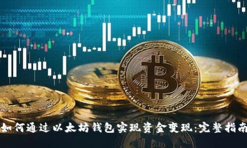 如何通过以太坊钱包实现资金变现：完整指南