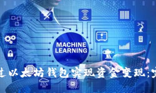如何通过以太坊钱包实现资金变现：完整指南