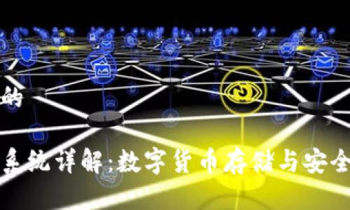 思考一个且的

虚拟币钱包系统详解：数字货币存储与安全的最佳选择