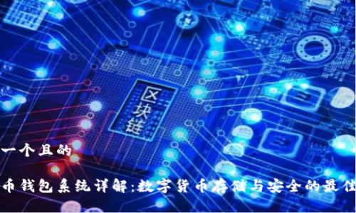 思考一个且的

虚拟币钱包系统详解：数字货币存储与安全的最佳选择