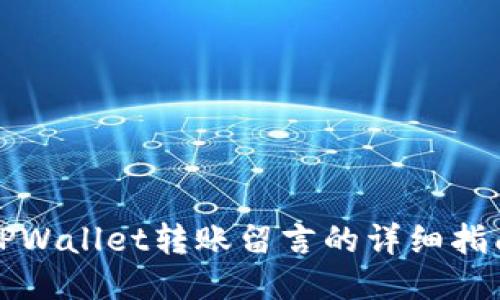 TPWallet转账留言的详细指南