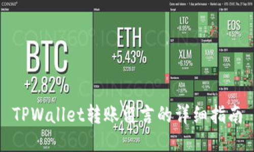 TPWallet转账留言的详细指南