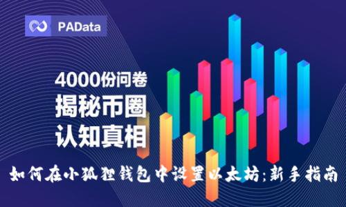 如何在小狐狸钱包中设置以太坊：新手指南