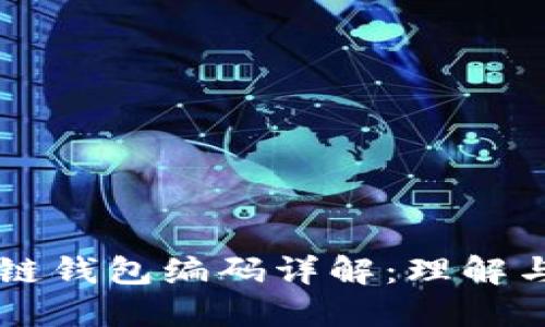 区块链钱包编码详解：理解与应用