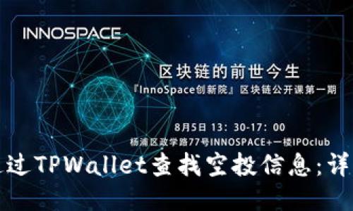 如何通过TPWallet查找空投信息：详细指南