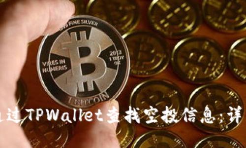 如何通过TPWallet查找空投信息：详细指南