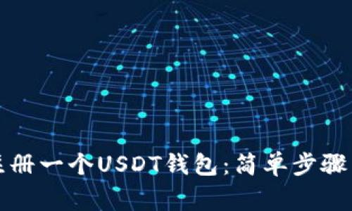 如何轻松注册一个USDT钱包：简单步骤与注意事项