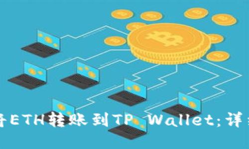 如何将ETH转账到TP Wallet：详细指南