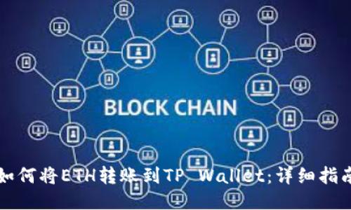 如何将ETH转账到TP Wallet：详细指南