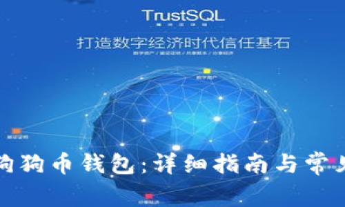 如何设置狗狗币钱包：详细指南与常见问题解答