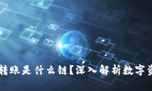 ### tpwallet转账是什么链？深入解析数字资产的流通与管理