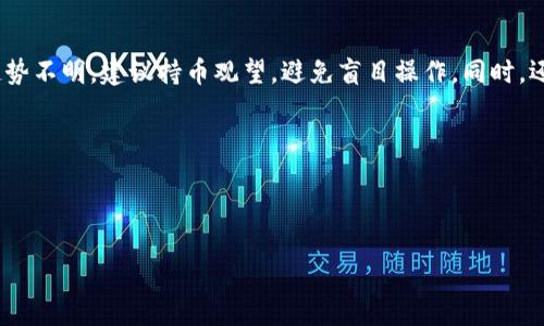   如何在TPWallet中卖出波场币（TRX） / 
 guanjianci TPWallet, 波场币, 卖出TRX, 加密货币交易 /guanjianci 

## 内容主体大纲

1. **引言**
   - 波场币（TRX）简介
   - TPWallet的功能

2. **TPWallet的基本操作**
   - TPWallet下载与安装
   - 创建和导入钱包
   - 如何充值波场币

3. **卖出波场币的步骤**
   - 登录TPWallet
   - 找到波场币（TRX）资产
   - 选择卖出选项
   - 输入卖出数量与价格
   - 确认交易

4. **在TPWallet中卖出波场币的注意事项**
   - 手续费说明
   - 交易时机选择
   - 安全性与风险管理

5. **交易后的操作**
   - 如何提取法币
   - 交易记录查询

6. **常见问题解答**
   - 如何保证交易安全？
   - 卖出波场币后多久到账？
   - 如何查看自己的交易记录？
   - TPWallet支持哪些其他币种交易？
   - 若遇到账户被锁定，怎么办？
   - 如何应对市场波动进行投资策略调整？

---

## 引言

### 波场币（TRX）简介

波场币（TRX）是基于波场区块链的数字货币，旨在通过去中心化的方式改善内容共享和娱乐产业的现状。由于其低手续费和高速交易的特性，波场币在全球范围内受到越来越多的欢迎。

### TPWallet的功能

TPWallet是一款支持多种数字货币的移动钱包应用，用户可以在此进行加密货币的储存、交易及管理。TPWallet界面友好，操作简单，非常适合初学者使用。

## TPWallet的基本操作

### TPWallet下载与安装

首先，用户需要在手机应用商店中下载TPWallet。安装完成后，打开应用并进行必要的设置，比如选择语言和国家。

### 创建和导入钱包

在TPWallet中，用户可以选择创建新钱包或导入已有钱包。若是新用户，建议创建一个强密码并备份助记词，以便日后恢复钱包。对于已有用户，通过输入助记词可以方便地导入钱包。

### 如何充值波场币

在钱包创建或导入完成后，用户可以通过交易所或其他钱包将波场币充值至TPWallet中，确保资金链的流畅性。

## 卖出波场币的步骤

### 登录TPWallet

用创建的钱包密码登录TPWallet，确保您的交易和资产安全。

### 找到波场币（TRX）资产

在钱包主界面中，您可以查看所有资产，找到波场币（TRX）并点击进入。

### 选择卖出选项

在波场币的资产页面，您会看到“卖出”选项，点击即可进入销售界面。

### 输入卖出数量与价格

在交易页面，输入您希望卖出的TRX数量，并确保您了解当前市场价格。如果需要，可以选择限价单或市价单。

### 确认交易

核对信息无误后，点击确认交易。TPWallet会提示您交易相关的手续费和其他信息，确保在确认前认真阅读。

## 在TPWallet中卖出波场币的注意事项

### 手续费说明

每一次交易都是需要手续费的，TPWallet平台会根据网络的拥堵情况和交易规模收取不同的费用。在进行卖出操作之前，了解这些手续费可以帮您做出更明智的决策。

### 交易时机选择

市场行情波动较大，选择合适的时机进行波场币的卖出至关重要。可以借助各大加密货币行情网站，分析当前的价格趋势，选择一个相对合适的切入点。

### 安全性与风险管理

在进行波场币交易时，一定要保障账户安全，包括设定复杂的密码和启用双重认证。同时，注意市场风险，不要盲目跟风投资，及时调整投资策略。

## 交易后的操作

### 如何提取法币

卖出波场币后，您可以选择将获得的资金提取至您的银行账户。这往往需要通过交易所或第三方支付平台进行操作，确保您了解相关规定和手续费。

### 交易记录查询

所有交易记录都会在TPWallet中得到保存，用户可以在交易记录页面查看历史交易情况，以便进行后续的财务管理和投资决策。

## 常见问题解答

### 如何保证交易安全？

如何保证交易安全？
在进行加密货币交易时，确保安全是每个用户的首要任务。首先，使用复杂且独特的密码，并定期更换；其次，启用两步验证（2FA），这将增加额外的安全层。定期更新钱包软件，以保证使用最新版，修复安全漏洞。此外，不要随意点击不明链接或下载不明程序，保持警惕，避免钓鱼攻击。

在交易过程中，务必核对对方地址的准确性。使用交易所或平台时，选择信誉良好的，并查看用户评价和历史交易记录，避免使用新兴或不知名的平台。定期备份您的助记词并妥善保管，以便恢复钱包。同时，避免在公共Wi-Fi下进行交易，以防信息被截获。总之，保持安全意识，时刻防范潜在的风险，让您的每一次交易都更加安全。

### 卖出波场币后多久到账？

卖出波场币后多久到账？
波场币的交易到账时间通常取决于多个因素，包括网络拥堵情况、使用的平台以及选择的交易方式。在正常情况下，波场币的交易速度非常快，一般在几分钟之内即可完成。

然而，如果交易网络繁忙或者在高峰期，可能会导致交易确认时间延长。在TPWallet中进行交易，您可以随时在“交易记录”里查看交易状态，确保了解您的资金流向和到达情况。大多数情况下，一旦交易完成，卖出波场币后资金会立即登陆到您的钱包中，您可以选择提现。如果遇到任何延迟，建议联系TPWallet客服，寻求支持或解决方案。通过了解这些信息，可以帮助您合理规划资金周转，提高交易效率。

### 如何查看自己的交易记录？

如何查看自己的交易记录？
在TPWallet中，用户可以方便地查看所有的交易记录。首先，用户需要登录TPWallet，然后在主界面找到“交易记录”或“历史交易”部分，点击进入即可查看详细信息。

在交易记录页面，您可以看到所有交易的状态，包括交易类型（买入或卖出）、时间、数量、金额等信息。这些记录不仅仅是您交易的历史，也是您今后投资决策的重要参考。

如果您需要导出交易记录，以便进行总结或报税等需求，TPWallet可能支持导出功能。无论是对个人投资的反思，还是对未来策略的制定，掌握和管理自己的交易记录都是非常重要的.

### TPWallet支持哪些其他币种交易？

TPWallet支持哪些其他币种交易？
TPWallet作为一款综合性的数字货币钱包，支持多种加密货币交易。除了波场币（TRX），用户还可以在 TPWallet 中管理和交易比特币（BTC）、以太坊（ETH）、莱特币（LTC）等多种主流数字货币。

同时，TPWallet还在不断扩展其支持的资产种类，包括一些较新兴的币种和项目。对于想要充分利用加密货币市场的用户来说，掌握TPWallet的支持币种将帮助您实现更广泛的投资组合和收益潜力。您可以在TPWallet的官网或应用内查看最新支持的币种列表，及时抓住市场机会。

### 若遇到账户被锁定，怎么办？

若遇到账户被锁定，怎么办？
如果您发现TPWallet的账户被锁定，首先要保持冷静，了解锁定可能的原因，例如：输入错误的密码过多、账户异常操作或与安全相关的警报。

遇到账户被锁定的情况，按照以下步骤进行操作。首先，检查您的邮箱，TPWallet会发送一封邮件通知您账户被锁定，并给出恢复的具体步骤。按照邮件中的指引，更改密码或进行身份验证。

如果问题依旧存在，建议直接联系TPWallet的客服团队，提供您的账户信息和详细情况，寻求人工帮助。他们会指导您进行账户恢复的相关流程。

### 如何应对市场波动进行投资策略调整？

如何应对市场波动进行投资策略调整？
市场波动是加密货币投资中不可避免的现象，面对这种情况，调整投资策略尤为重要。首先，投资者需要保持冷静，避免因短期的市场波动而做出过激反应。

在波动的市场中，制定清晰的投资目标和风险承受能力是关键。您需要定期审视自己的投资组合，在波场币价格上涨时，考虑适当获利；在价格下跌时，则可以选择补仓。如果市场趋势不明，建议持币观望，避免盲目操作。同时，还可以考虑进行风险对冲，比如通过期货合约或其他衍生品来分散风险。

最后，密切关注市场动态，做好信息收集工作，通过各类分析工具和市场信息，及时调整投资策略，从而在波动市场中寻找到更好的获利机会。

---

以上是我们围绕如何在TPWallet中卖出波场币（TRX）的一个全面概述，包括详细步骤、注意事项以及常见问题的解答。希望能够帮助到有需要的用户更好地进行加密货币的交易。