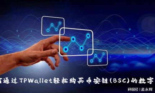 如何通过TPWallet轻松购买币安链(BSC)的数字货币