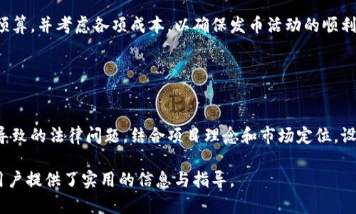   在TPWallet上如何发币：一步步教你轻松创建自己的数字货币 / 

 guanjianci TPWallet, 发币, 数字货币, 区块链技术 /guanjianci 

### 内容主体大纲

1. 引言
   - 数字货币的兴起
   - TPWallet的介绍

2. TPWallet的基本概念
   - 什么是TPWallet
   - TPWallet的功能和特点

3. 准备工作
   - 选择合适的区块链平台
   - 创建钱包账户
   - 安全性和备份

4. 发币的步骤
   - 第一步：确定币种基本信息
   - 第二步：设置技术参数
   - 第三步：通过TPWallet发币

5. 发币后的管理
   - 如何查看和管理自己的币
   - 增加币的流通性

6. 风险与注意事项
   - 关于合规性的问题
   - 可能的技术风险
   - 如何避免常见的错误

7. 结论
   - 数字货币的未来

8. 常见问题解答

### 内容详述

#### 1. 引言

随着区块链技术的迅猛发展，数字货币的接受度和应用场景也越来越广泛。无论是个人创业者还是大型企业，都在探索如何利用数字货币进入市场。而TPWallet作为一个功能强大的数字钱包，可以帮助用户轻松创建自己的数字货币。

#### 2. TPWallet的基本概念

TPWallet，作为一种多功能钱包，支持多种加密货币的管理，安全性高，操作简便，使得用户可以轻松的进行交易和发币。

#### 3. 准备工作

在发币之前，首先要选择合适的区块链平台。以太坊是常见的选择之一，用户需要创建一个钱包账户，并注意安全性和备份，以确保资产的安全。

#### 4. 发币的步骤

在TPWallet上发币的步骤分为三部分：确定币种基本信息、设置技术参数和提交发币请求。通过这些步骤，用户可以创建出符合自己需求的数字货币。

#### 5. 发币后的管理

发币成功后，用户需要管理自己的币，包括查看钱包余额、币的流通性等。此外，可以通过各种渠道宣传，增强币的知名度和市场流通性。

#### 6. 风险与注意事项

发币过程中，合规性是需要特别注意的问题。用户需了解不同国家对数字货币的监管政策，并确保其发币行为不违反相关法律。同时，要警惕技术风险，确保发币过程中的安全。

#### 7. 结论

通过TPWallet发币，让数字货币的创建变得更加简单和高效。未来，随着区块链技术的进步，数字货币将在金融领域和生活中发挥更大的作用。

#### 8. 常见问题解答

##### 问题1：TPWallet支持哪些区块链？

TPWallet支持哪些区块链？
TPWallet支持多种区块链平台，如以太坊、EOS、TRON等，用户可以根据自己的需求选择合适的区块链。每种区块链都有其独特的特点，用户需要了解这些特点，以选择最适合自己的平台。

##### 问题2：如何保证发币的安全性？

如何保证发币的安全性？
为了确保发币的安全性，用户应采取多种安全措施，包括使用强密码、启用双重认证、定期备份钱包账户等。同时，保持软件和操作系统的更新，避免使用公共网络进行交易。

##### 问题3：发币后如何增加流通性？

发币后如何增加流通性？
增加币的流通性可以通过多个渠道实现，包括在交易所上市、在社交媒体上进行推广、与其他项目合作等。流通性的增加有助于提高币的市场价值和用户接受度。

##### 问题4：发币有哪些法律风险？

发币有哪些法律风险？
发币的法律风险主要来源于合规性问题。不同国家和地区对数字货币的监管政策各不相同，用户需要了解所在国的相关法律法规，并在发币过程中遵循这些规定，以免遭受法律风险。

##### 问题5：发币的成本主要包括哪些？

发币的成本主要包括哪些？
发币的成本包括技术开发费用、区块链网络的交易费用、市场推广费用等。用户应提前规划好预算，并考虑各项成本，以确保发币活动的顺利进行。

##### 问题6：如何选择币种名称和符号？

如何选择币种名称和符号？
选择币种的名称和符号时，应考虑易于记忆和传播的特点。此外，避免与已有币种冲突可能会导致的法律问题。结合项目理念和市场定位，设计一个独特而有吸引力的币种名称和符号。

以上是围绕如何在TPWallet发币的详细解析，这些内容整体上确保了的需求，同时也为目标用户提供了实用的信息与指导。