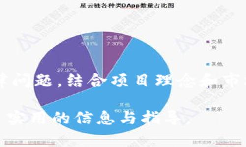   在TPWallet上如何发币：一步步教你轻松创建自己的数字货币 / 

 guanjianci TPWallet, 发币, 数字货币, 区块链技术 /guanjianci 

### 内容主体大纲

1. 引言
   - 数字货币的兴起
   - TPWallet的介绍

2. TPWallet的基本概念
   - 什么是TPWallet
   - TPWallet的功能和特点

3. 准备工作
   - 选择合适的区块链平台
   - 创建钱包账户
   - 安全性和备份

4. 发币的步骤
   - 第一步：确定币种基本信息
   - 第二步：设置技术参数
   - 第三步：通过TPWallet发币

5. 发币后的管理
   - 如何查看和管理自己的币
   - 增加币的流通性

6. 风险与注意事项
   - 关于合规性的问题
   - 可能的技术风险
   - 如何避免常见的错误

7. 结论
   - 数字货币的未来

8. 常见问题解答

### 内容详述

#### 1. 引言

随着区块链技术的迅猛发展，数字货币的接受度和应用场景也越来越广泛。无论是个人创业者还是大型企业，都在探索如何利用数字货币进入市场。而TPWallet作为一个功能强大的数字钱包，可以帮助用户轻松创建自己的数字货币。

#### 2. TPWallet的基本概念

TPWallet，作为一种多功能钱包，支持多种加密货币的管理，安全性高，操作简便，使得用户可以轻松的进行交易和发币。

#### 3. 准备工作

在发币之前，首先要选择合适的区块链平台。以太坊是常见的选择之一，用户需要创建一个钱包账户，并注意安全性和备份，以确保资产的安全。

#### 4. 发币的步骤

在TPWallet上发币的步骤分为三部分：确定币种基本信息、设置技术参数和提交发币请求。通过这些步骤，用户可以创建出符合自己需求的数字货币。

#### 5. 发币后的管理

发币成功后，用户需要管理自己的币，包括查看钱包余额、币的流通性等。此外，可以通过各种渠道宣传，增强币的知名度和市场流通性。

#### 6. 风险与注意事项

发币过程中，合规性是需要特别注意的问题。用户需了解不同国家对数字货币的监管政策，并确保其发币行为不违反相关法律。同时，要警惕技术风险，确保发币过程中的安全。

#### 7. 结论

通过TPWallet发币，让数字货币的创建变得更加简单和高效。未来，随着区块链技术的进步，数字货币将在金融领域和生活中发挥更大的作用。

#### 8. 常见问题解答

##### 问题1：TPWallet支持哪些区块链？

TPWallet支持哪些区块链？
TPWallet支持多种区块链平台，如以太坊、EOS、TRON等，用户可以根据自己的需求选择合适的区块链。每种区块链都有其独特的特点，用户需要了解这些特点，以选择最适合自己的平台。

##### 问题2：如何保证发币的安全性？

如何保证发币的安全性？
为了确保发币的安全性，用户应采取多种安全措施，包括使用强密码、启用双重认证、定期备份钱包账户等。同时，保持软件和操作系统的更新，避免使用公共网络进行交易。

##### 问题3：发币后如何增加流通性？

发币后如何增加流通性？
增加币的流通性可以通过多个渠道实现，包括在交易所上市、在社交媒体上进行推广、与其他项目合作等。流通性的增加有助于提高币的市场价值和用户接受度。

##### 问题4：发币有哪些法律风险？

发币有哪些法律风险？
发币的法律风险主要来源于合规性问题。不同国家和地区对数字货币的监管政策各不相同，用户需要了解所在国的相关法律法规，并在发币过程中遵循这些规定，以免遭受法律风险。

##### 问题5：发币的成本主要包括哪些？

发币的成本主要包括哪些？
发币的成本包括技术开发费用、区块链网络的交易费用、市场推广费用等。用户应提前规划好预算，并考虑各项成本，以确保发币活动的顺利进行。

##### 问题6：如何选择币种名称和符号？

如何选择币种名称和符号？
选择币种的名称和符号时，应考虑易于记忆和传播的特点。此外，避免与已有币种冲突可能会导致的法律问题。结合项目理念和市场定位，设计一个独特而有吸引力的币种名称和符号。

以上是围绕如何在TPWallet发币的详细解析，这些内容整体上确保了的需求，同时也为目标用户提供了实用的信息与指导。