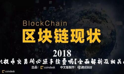 TPWallet提币交易所必须手续费吗？全面解析及相关问题解答