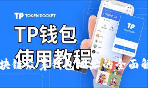 区块链众筹钱包地址的全面解析