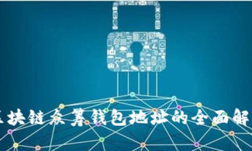 区块链众筹钱包地址的全面解析