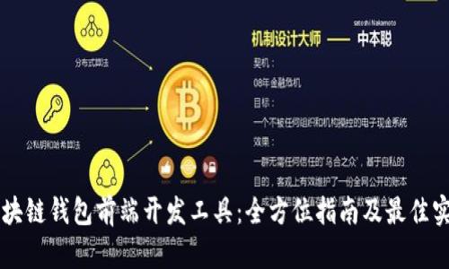 区块链钱包前端开发工具：全方位指南及最佳实践