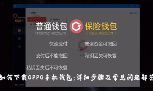 如何下载OPPO手机钱包：详细步骤及常见问题解答