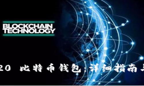 如何使用 TRC20 比特币钱包：详细指南与常见问题解答