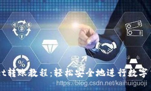 TPWallet转账教程：轻松安全地进行数字货币交易