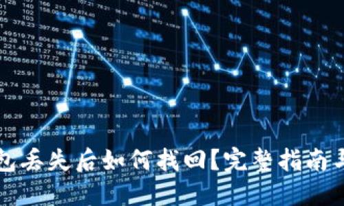 比特币钱包丢失后如何找回？完整指南与实用技巧
