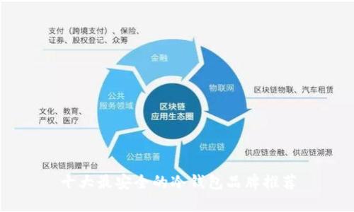 十大最安全的冷钱包品牌推荐
