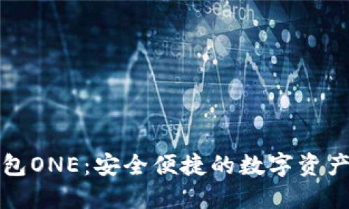 万能区块链钱包ONE：安全便捷的数字资产管理解决方案