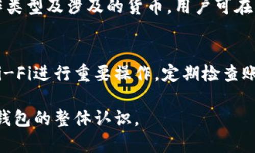 TPWallet可以取款吗？全面解析与操作指南

TPWallet, 数字钱包, 取款教程, 虚拟货币/guanjianci

## 内容主体大纲

1. **什么是TPWallet**
    - TPWallet的基本概念
    - 功能特点
    - 支持的加密货币种类

2. **TPWallet的取款功能**
    - TPWallet能否取款
    - 取款的流程
    - 取款的注意事项

3. **如何在TPWallet中取款**
    - 注册和验证账户
    - 提现的步骤
    - 出现问题时的解决方案

4. **TPWallet与其他数字钱包的对比**
    - 与其他钱包的优缺点
    - 安全性比较
    - 用户体验分析

5. **TPWallet的安全性**
    - 加密技术
    - 常见的安全隐患及防范
    - 账户保护措施

6. **TPWallet的未来发展**
    - 行业趋势
    - TPWallet的发展规划
    - 用户可期待的功能升级

7. **园区相关问题解答**
    - 常见问题与解答
    - 社区反馈与用户评价

## 内容详细介绍

### 什么是TPWallet

TPWallet的基本概念
TPWallet是一个新兴的数字钱包，它使得用户能够安全、便利地存储和管理多种类型的虚拟货币。随着区块链技术的发展，越来越多的人开始接触数字资产，而TPWallet应运而生，旨在为用户提供高效的数字币管理工具。

功能特点
TPWallet提供了多种功能，包括资产管理、快速转账、交易记录查询等。同时，它还具有良好的用户界面，使得不论是新手还是经验丰富的用户都能轻松上手。此外，TPWallet也支持多种加密货币，包括比特币、以太坊等热门数字货币。

支持的加密货币种类
TPWallet支持多种主流加密货币，以及一些新兴的数字货币。这使得用户在一个平台上即可管理多样化的资产，极大地提高了使用的便利性和灵活性。

### TPWallet的取款功能

TPWallet能否取款
TPWallet不仅支持存款和交易功能，还允许用户进行取款操作。用户可以将存储在TPWallet中的数字货币提取到个人银行账户或其他第三方钱包。此功能极大地方便了用户的资产管理。

取款的流程
取款的流程相对简单。用户需要登录TPWallet账户，选择想要提取的虚拟货币，然后按照系统提示输入提币数量及目标地址，确认信息后即可完成取款。整个过程通常在短时间内完成，但具体时间视网络状况而定。

取款的注意事项
在取款过程中，用户需要注意几个关键因素，例如输入正确的提币地址以避免资金丢失、确认转出费用以及遵循平台的取款规定。此外，用户在提款时也应考虑到平台的提款限额，这可能对大额资金的提取造成一定影响。

### 如何在TPWallet中取款

注册和验证账户
在使用TPWallet进行取款之前，用户需要先完成账户注册以及身份验证。通常情况下，用户需提供个人信息和相应的身份证明文件，经过审核后，账户才能进行取款操作。

提现的步骤
提现操作分为几个简单的步骤：首先，访问TPWallet官网并登录账户；其次，选择“提现”功能，填写需要提取的金额及接收地址；然后，检查确认所输入的信息；最后提交请求，等待交易确认。提取申请提交后，资金将在一定时间内到账。

出现问题时的解决方案
在提现过程中，如果出现问题，如提现未到账或系统错误等，用户可以通过联系客服寻求帮助。TPWallet一般设有24小时客服支持，可以及时处理用户的问题。同时，用户也可以查询公示的常见问题解答，尝试自行解决常见问题。

### TPWallet与其他数字钱包的对比

与其他钱包的优缺点
与市面上其他数字钱包相比，TPWallet具有其独特的优点，例如操作界面友好、交易速度快、支持的币种多等。然而，TPWallet也存在一些劣势，比如某些国家可能会面临监管政策的限制等。用户在选择钱包时，应根据自己的需求做出权衡。

安全性比较
安全性是选择数字钱包的一大重要指标。TPWallet采用了业界领先的安全技术，加密用户数据，降低被攻击的风险。同时，用户自身也应提高安全意识，例如定期更改密码，不分享账户信息等。

用户体验分析
根据用户反馈，TPWallet的界面简洁易用，且交易流程流畅，受到广大用户的 praise。而在一些特殊情况下，用户可能会反映到账延迟或客服响应缓慢的问题，这些都是需要改进的方向。

### TPWallet的安全性

加密技术
TPWallet在数据传输和存储过程中，采用了先进的加密技术，确保用户的信息和资产安全。系统定期进行安全审计，以发现和修复潜在的安全漏洞。此类安全措施不仅保护用户资产，也提升了系统稳定性。

常见的安全隐患及防范
在使用数字钱包时，用户可能会面临钓鱼攻击、身份盗用等安全隐患。为了防范这类情况，用户应尽量使用复杂的密码，定期更新，并启用两步验证等额外安全措施。此外，用户也应警惕可疑链接和邮件，避免上当受骗。

账户保护措施
TPWallet提供多种账户保护措施，例如报警功能，当检测到可疑活动时，系统会通知用户。此外，用户亦可选择将大额资产存放在冷钱包中，以降低被黑客攻击的风险。这些保护措施大大提升了账户的安全性。

### TPWallet的未来发展

行业趋势
随着区块链技术的不断演进，数字钱包行业也在持续变化。TPWallet正致力于跟进行业新动态，尝试为用户提供更为优质的服务。未来，用户对于数字货币的需求将日益增加，TPWallet亦需顺应潮流，提升产品功能和用户体验。

TPWallet的发展规划
针对未来，TPWallet计划推出更多新的功能模块，例如支持更多的法定货币、扩展用户群体等。此外，团队还会持续对安全性能进行升级，以应对复杂多变的网络安全环境。

用户可期待的功能升级
TPWallet的开发团队也在积极收集用户反馈，并据此进行功能迭代。用户可以期待在近期推出的版本中，看到更的交易体验、更丰富的货币支持以及智能化的资产管理方案等。

### 常见问题解答

TPWallet如何提高取款速度？
要提高TPWallet的取款速度，用户需要确保网络稳定，所提交的链上确认信息（如交易哈希等）能够及时获得确认。此外，用户所选择的货币网络的拥堵情况也会影响取款速度，建议选择低峰期操作。

TPWallet是否支持所有国家的用户？
TPWallet的使用并非对所有国家开放，具体支持的国家会根据当地法规、监管政策等决定。用户可在TPWallet官网查询相关信息，确认自己所在国家是否能够注册账户。

如果忘记TPWallet的密码怎么办？
TPWallet为用户提供了找回密码的机制。用户可在登录页面选择“忘记密码”，根据系统提示进行身份验证，并重置新密码。同时，建议用户在注册时正确设置安全问题，以便于后续找回。

TPWallet的客服支持渠道有哪些？
TPWallet提供多种客服支持渠道，包括在线聊天、电子邮件及用户论坛等。用户可以根据自己的需求选择合适的方式联系客户支持团队，获得快速解决方案。

TPWallet的费用结构是什么样的？
TPWallet的费用结构包括交易费用、提现手续费及可能的转账费用。具体费用取决于用户所选择的操作类型及涉及的货币，用户可在平台上清晰查看相关收费标准。

如何确保我在TPWallet的资产安全？
为确保在TPWallet的资产安全，用户需要采取多项措施：使用复杂密码、启用两步验证，避免使用公共Wi-Fi进行重要操作，定期检查账户交易记录等。这些举措能有效降低资产被盗风险。

通过以上内容的详细介绍，用户能够深入了解TPWallet的取款功能，掌握相关操作步骤，并提高对数字钱包的整体认识。