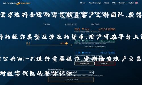 TPWallet可以取款吗？全面解析与操作指南

TPWallet, 数字钱包, 取款教程, 虚拟货币/guanjianci

## 内容主体大纲

1. **什么是TPWallet**
    - TPWallet的基本概念
    - 功能特点
    - 支持的加密货币种类

2. **TPWallet的取款功能**
    - TPWallet能否取款
    - 取款的流程
    - 取款的注意事项

3. **如何在TPWallet中取款**
    - 注册和验证账户
    - 提现的步骤
    - 出现问题时的解决方案

4. **TPWallet与其他数字钱包的对比**
    - 与其他钱包的优缺点
    - 安全性比较
    - 用户体验分析

5. **TPWallet的安全性**
    - 加密技术
    - 常见的安全隐患及防范
    - 账户保护措施

6. **TPWallet的未来发展**
    - 行业趋势
    - TPWallet的发展规划
    - 用户可期待的功能升级

7. **园区相关问题解答**
    - 常见问题与解答
    - 社区反馈与用户评价

## 内容详细介绍

### 什么是TPWallet

TPWallet的基本概念
TPWallet是一个新兴的数字钱包，它使得用户能够安全、便利地存储和管理多种类型的虚拟货币。随着区块链技术的发展，越来越多的人开始接触数字资产，而TPWallet应运而生，旨在为用户提供高效的数字币管理工具。

功能特点
TPWallet提供了多种功能，包括资产管理、快速转账、交易记录查询等。同时，它还具有良好的用户界面，使得不论是新手还是经验丰富的用户都能轻松上手。此外，TPWallet也支持多种加密货币，包括比特币、以太坊等热门数字货币。

支持的加密货币种类
TPWallet支持多种主流加密货币，以及一些新兴的数字货币。这使得用户在一个平台上即可管理多样化的资产，极大地提高了使用的便利性和灵活性。

### TPWallet的取款功能

TPWallet能否取款
TPWallet不仅支持存款和交易功能，还允许用户进行取款操作。用户可以将存储在TPWallet中的数字货币提取到个人银行账户或其他第三方钱包。此功能极大地方便了用户的资产管理。

取款的流程
取款的流程相对简单。用户需要登录TPWallet账户，选择想要提取的虚拟货币，然后按照系统提示输入提币数量及目标地址，确认信息后即可完成取款。整个过程通常在短时间内完成，但具体时间视网络状况而定。

取款的注意事项
在取款过程中，用户需要注意几个关键因素，例如输入正确的提币地址以避免资金丢失、确认转出费用以及遵循平台的取款规定。此外，用户在提款时也应考虑到平台的提款限额，这可能对大额资金的提取造成一定影响。

### 如何在TPWallet中取款

注册和验证账户
在使用TPWallet进行取款之前，用户需要先完成账户注册以及身份验证。通常情况下，用户需提供个人信息和相应的身份证明文件，经过审核后，账户才能进行取款操作。

提现的步骤
提现操作分为几个简单的步骤：首先，访问TPWallet官网并登录账户；其次，选择“提现”功能，填写需要提取的金额及接收地址；然后，检查确认所输入的信息；最后提交请求，等待交易确认。提取申请提交后，资金将在一定时间内到账。

出现问题时的解决方案
在提现过程中，如果出现问题，如提现未到账或系统错误等，用户可以通过联系客服寻求帮助。TPWallet一般设有24小时客服支持，可以及时处理用户的问题。同时，用户也可以查询公示的常见问题解答，尝试自行解决常见问题。

### TPWallet与其他数字钱包的对比

与其他钱包的优缺点
与市面上其他数字钱包相比，TPWallet具有其独特的优点，例如操作界面友好、交易速度快、支持的币种多等。然而，TPWallet也存在一些劣势，比如某些国家可能会面临监管政策的限制等。用户在选择钱包时，应根据自己的需求做出权衡。

安全性比较
安全性是选择数字钱包的一大重要指标。TPWallet采用了业界领先的安全技术，加密用户数据，降低被攻击的风险。同时，用户自身也应提高安全意识，例如定期更改密码，不分享账户信息等。

用户体验分析
根据用户反馈，TPWallet的界面简洁易用，且交易流程流畅，受到广大用户的 praise。而在一些特殊情况下，用户可能会反映到账延迟或客服响应缓慢的问题，这些都是需要改进的方向。

### TPWallet的安全性

加密技术
TPWallet在数据传输和存储过程中，采用了先进的加密技术，确保用户的信息和资产安全。系统定期进行安全审计，以发现和修复潜在的安全漏洞。此类安全措施不仅保护用户资产，也提升了系统稳定性。

常见的安全隐患及防范
在使用数字钱包时，用户可能会面临钓鱼攻击、身份盗用等安全隐患。为了防范这类情况，用户应尽量使用复杂的密码，定期更新，并启用两步验证等额外安全措施。此外，用户也应警惕可疑链接和邮件，避免上当受骗。

账户保护措施
TPWallet提供多种账户保护措施，例如报警功能，当检测到可疑活动时，系统会通知用户。此外，用户亦可选择将大额资产存放在冷钱包中，以降低被黑客攻击的风险。这些保护措施大大提升了账户的安全性。

### TPWallet的未来发展

行业趋势
随着区块链技术的不断演进，数字钱包行业也在持续变化。TPWallet正致力于跟进行业新动态，尝试为用户提供更为优质的服务。未来，用户对于数字货币的需求将日益增加，TPWallet亦需顺应潮流，提升产品功能和用户体验。

TPWallet的发展规划
针对未来，TPWallet计划推出更多新的功能模块，例如支持更多的法定货币、扩展用户群体等。此外，团队还会持续对安全性能进行升级，以应对复杂多变的网络安全环境。

用户可期待的功能升级
TPWallet的开发团队也在积极收集用户反馈，并据此进行功能迭代。用户可以期待在近期推出的版本中，看到更的交易体验、更丰富的货币支持以及智能化的资产管理方案等。

### 常见问题解答

TPWallet如何提高取款速度？
要提高TPWallet的取款速度，用户需要确保网络稳定，所提交的链上确认信息（如交易哈希等）能够及时获得确认。此外，用户所选择的货币网络的拥堵情况也会影响取款速度，建议选择低峰期操作。

TPWallet是否支持所有国家的用户？
TPWallet的使用并非对所有国家开放，具体支持的国家会根据当地法规、监管政策等决定。用户可在TPWallet官网查询相关信息，确认自己所在国家是否能够注册账户。

如果忘记TPWallet的密码怎么办？
TPWallet为用户提供了找回密码的机制。用户可在登录页面选择“忘记密码”，根据系统提示进行身份验证，并重置新密码。同时，建议用户在注册时正确设置安全问题，以便于后续找回。

TPWallet的客服支持渠道有哪些？
TPWallet提供多种客服支持渠道，包括在线聊天、电子邮件及用户论坛等。用户可以根据自己的需求选择合适的方式联系客户支持团队，获得快速解决方案。

TPWallet的费用结构是什么样的？
TPWallet的费用结构包括交易费用、提现手续费及可能的转账费用。具体费用取决于用户所选择的操作类型及涉及的货币，用户可在平台上清晰查看相关收费标准。

如何确保我在TPWallet的资产安全？
为确保在TPWallet的资产安全，用户需要采取多项措施：使用复杂密码、启用两步验证，避免使用公共Wi-Fi进行重要操作，定期检查账户交易记录等。这些举措能有效降低资产被盗风险。

通过以上内容的详细介绍，用户能够深入了解TPWallet的取款功能，掌握相关操作步骤，并提高对数字钱包的整体认识。