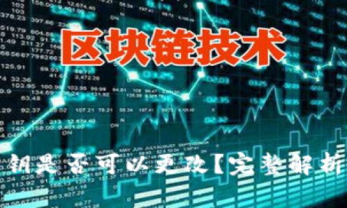tpwallet私钥是否可以更改？完整解析与安全措施