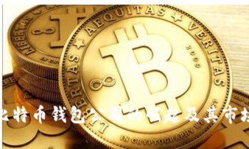 杭州比特币钱包公司的崛起及其市场影响
