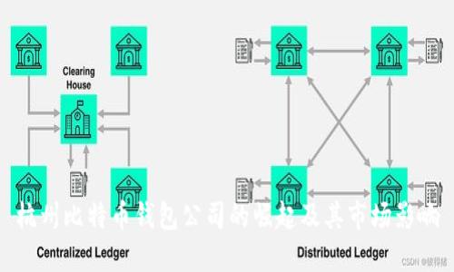 杭州比特币钱包公司的崛起及其市场影响